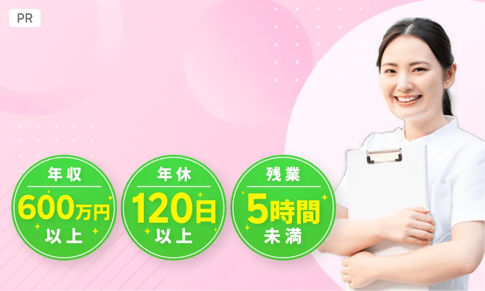 看護師求人サイトTOP5|年収600万円以上|年休120日以上|残業5時間未満